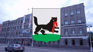 Гимн Иркутска.