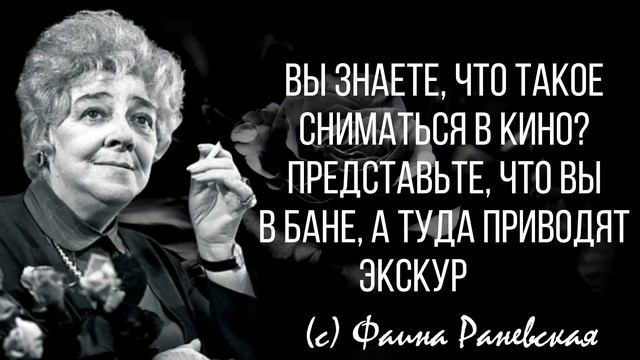Откровенные слова Фаины Раневской, о Жизни и Любви .