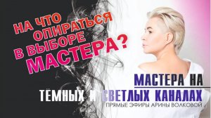 🌒МАСТЕР СВЕТЛЫХ СИЛ или На что опираться при выборе мастера_ Мастера на тёмных и светлых каналах