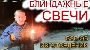 Блиндажные (окопные) свечи. Как делать? Из чего делать?