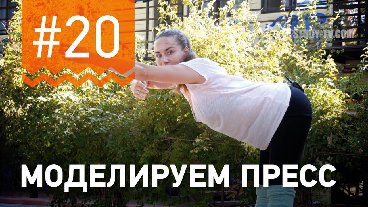 №20. Как СДЕЛАТЬ КРАСИВЫЙ ПРЕСС? Упражнение от чемпионки мира по фитнесу Марии Попретинской. смотреть онлайн