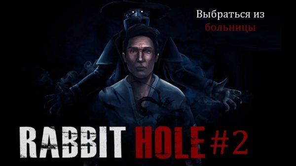 Rabbit Hole #2 / Выбраться из больницы