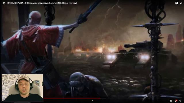 ЕРЕСЬ ХОРУСА.ч2 Первый еретик (Warhammer40k Horus Heresy) РЕАКЦИЯ смотреть онлайн