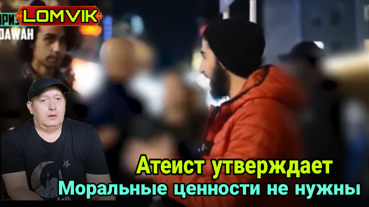 Атеист утверждает-моральные ценности не нужны смотреть онлайн