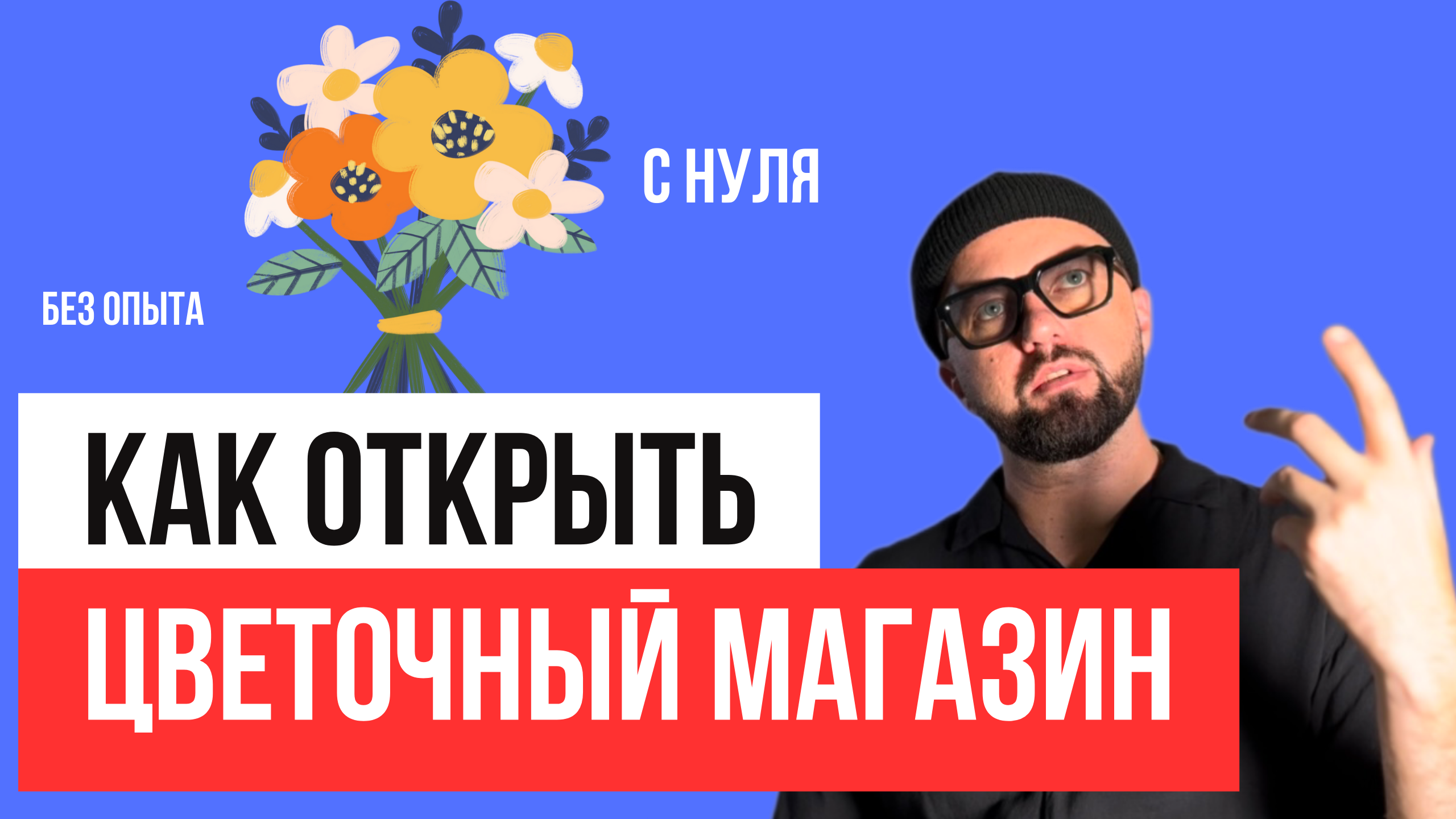 Как открыть цветочный магазин. Цветочный бизнес с нуля. Топ 50 ошибок. Салон цветов. смотреть онлайн