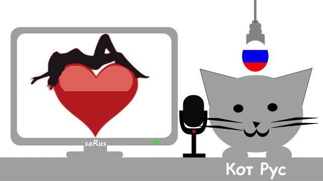 Кот Рус А у нас во дворе смотреть онлайн
