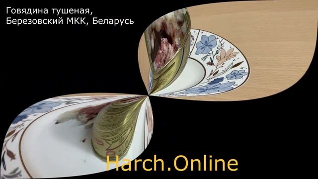 Говядина тушеная Березовский мясокомбинат, съемка реального продукта смотреть онлайн