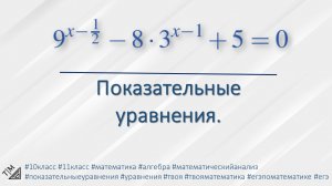 Показательные уравнения. 10 класс. Алгебра.