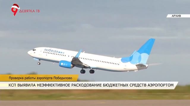 Проверка работы аэропорта Победилово смотреть онлайн