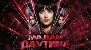 Мадам Паутина (2024) трейлер