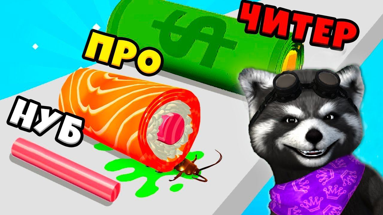 ЭВОЛЮЦИЯ СУШИ Максимальный Уровень Sushi Roll 3D Noob Vs Pro Vs Hacker ЕНОТИК СТИВ