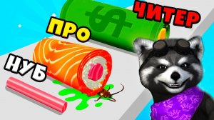 ЭВОЛЮЦИЯ СУШИ Максимальный Уровень Sushi Roll 3D Noob vs Pro vs Hacker ЕНОТИК СТИВ