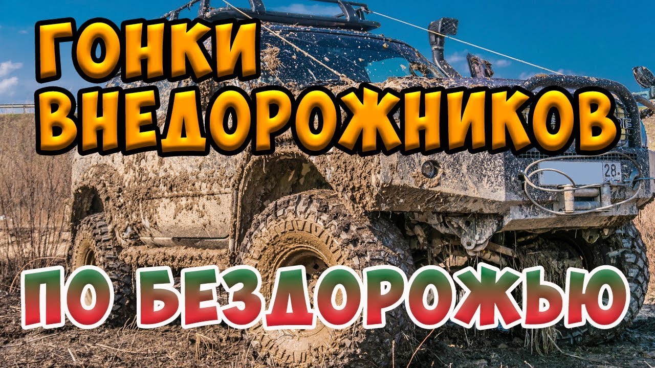 Крутые гонки внедорожников по жуткому бездорожью. Прыжки грузовиков. Экстримальные гонки. AUTOMIXMAX смотреть онлайн