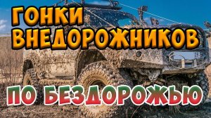 Крутые гонки внедорожников по жуткому бездорожью. Прыжки грузовиков. Экстримальные гонки. AUTOMIXMAX