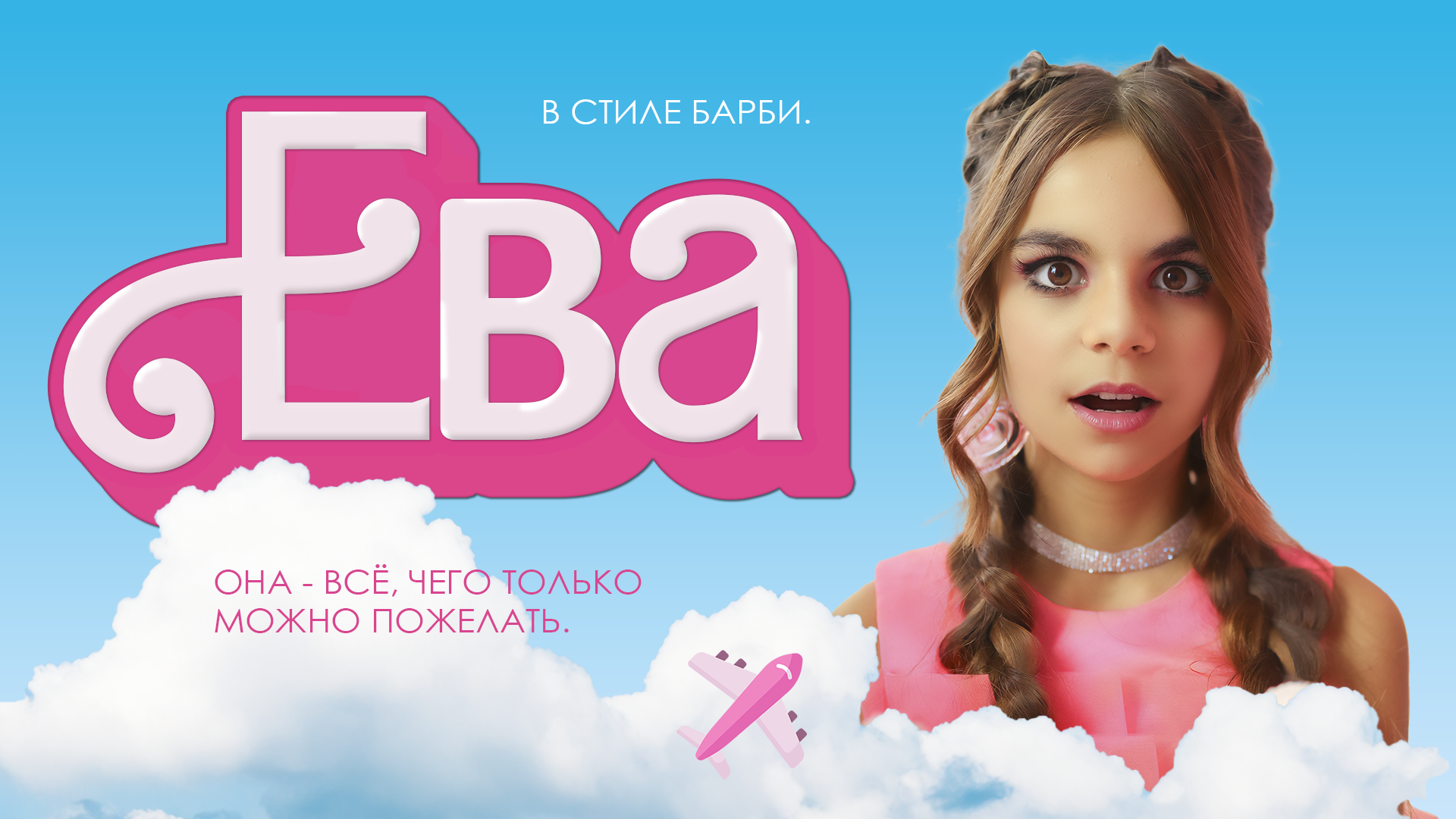 Вечеринка в стиле Барби // День рождения Евы смотреть онлайн