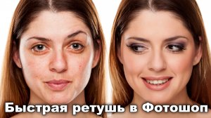 Быстрая ретушь и разглаживание кожи в Фотошоп [Приемы быстрой ретуши в Photoshop]