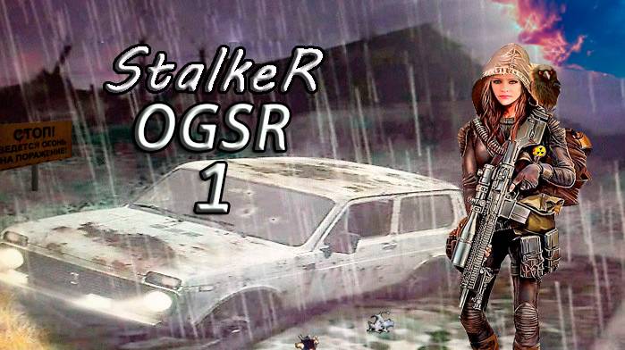 S.T.A.L.K.E.R. мод OGSR #1 Спасения Толика , забрали Шустрого и расстреляли АТП