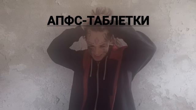 афпс таблетки смотреть онлайн