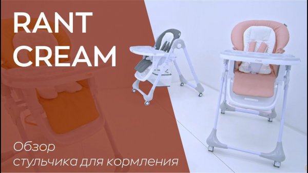 RANT CREAM | видеообзор стульчика для кормления