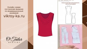 Простой способ моделирования выреза качели на блузке без рукавов.