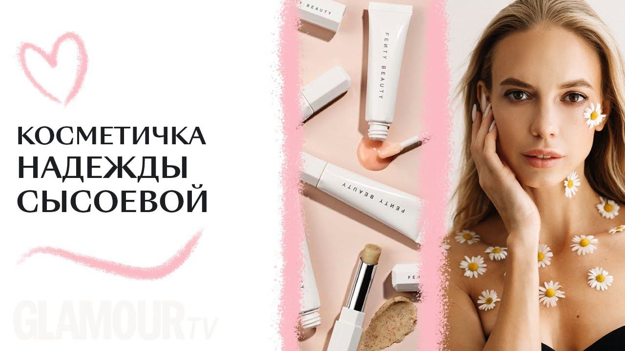 Что в косметичке у актрисы Надежды Сысоевой? смотреть онлайн