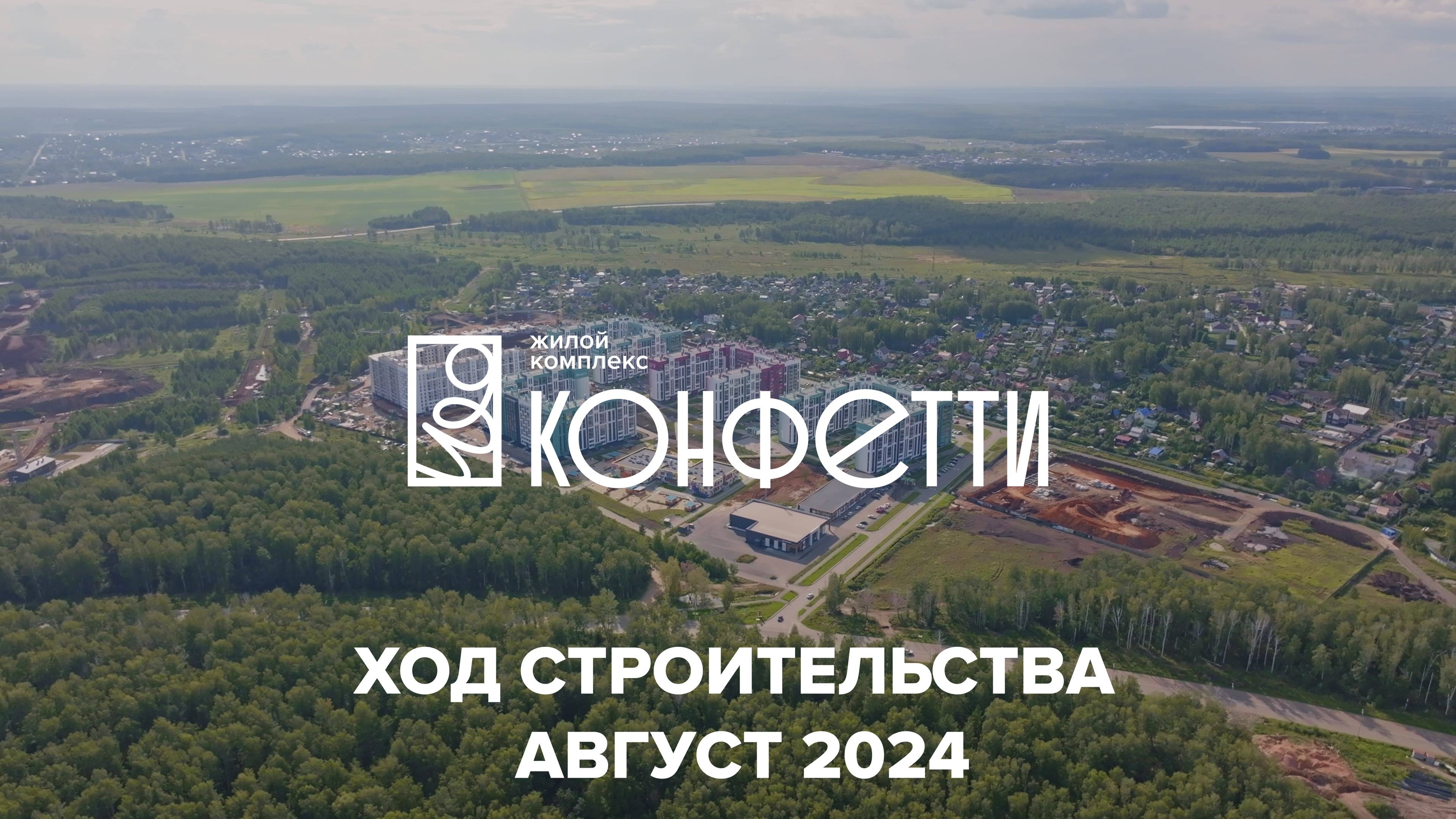 ЖК Конфетти. Отчет о ходе строительства за август 2024 смотреть онлайн
