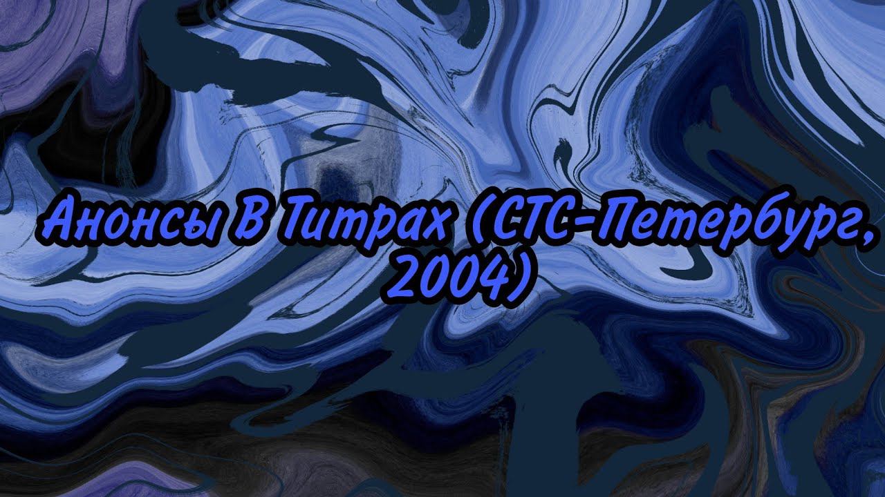 Анонсы В Титрах (СТС-Петербург, 2004) смотреть онлайн