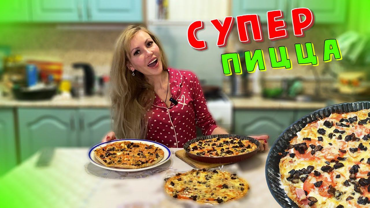 Готовим ДОМАШНЮЮ ПИЦЦУ на ОЧЕНЬ ТОНКОМ ТЕСТЕ | Начинки МНОГО НЕ БЫВАЕТ смотреть онлайн