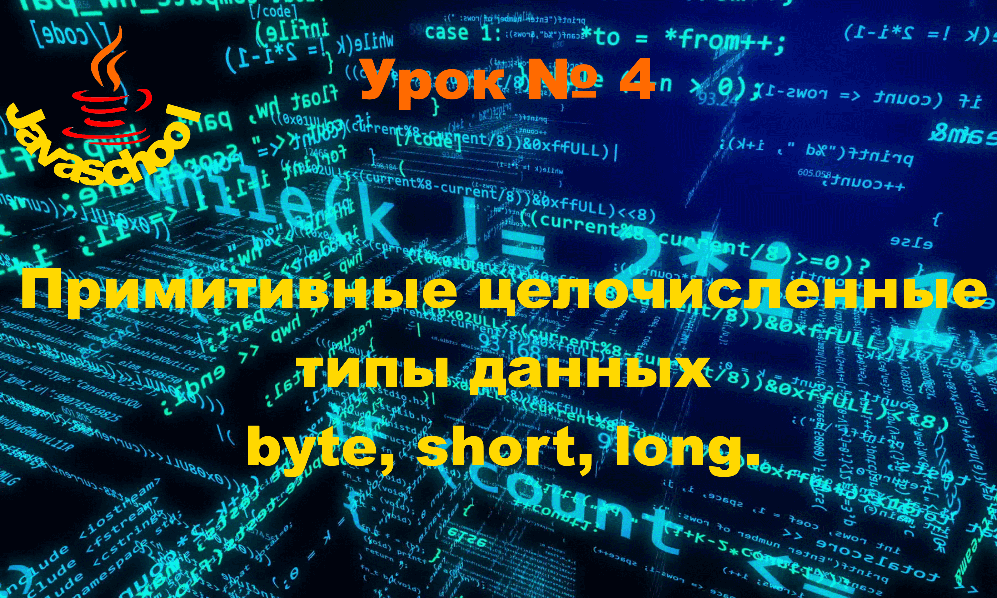 Программирование на Java 4-й урок. Типы данных и переменные, часть 2 смотреть онлайн