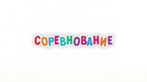 Маша и Медведь. Анимашки, Соревнование