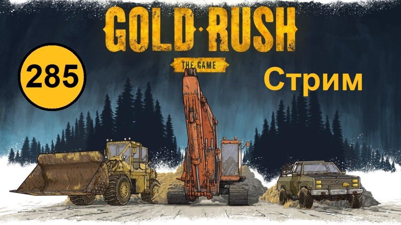 Gold Rush: The Game. Hard mode. День за днем на харде. (285) s11 d16 - Стрим. Добраться до жилы. смотреть онлайн