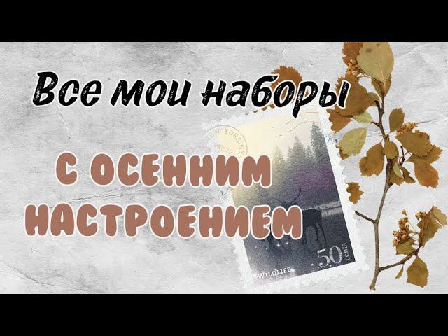 Все мои наборы с осенним настроением | Вышивка крестом смотреть онлайн