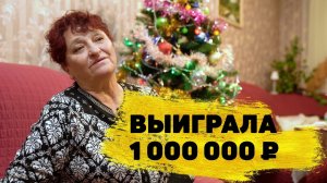 «Русское лото» отзывы реальных людей. Любовь Алексеева выиграла 1 000 000 ₽