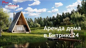 Аренда домиков, простая реализация в Битрикс24!