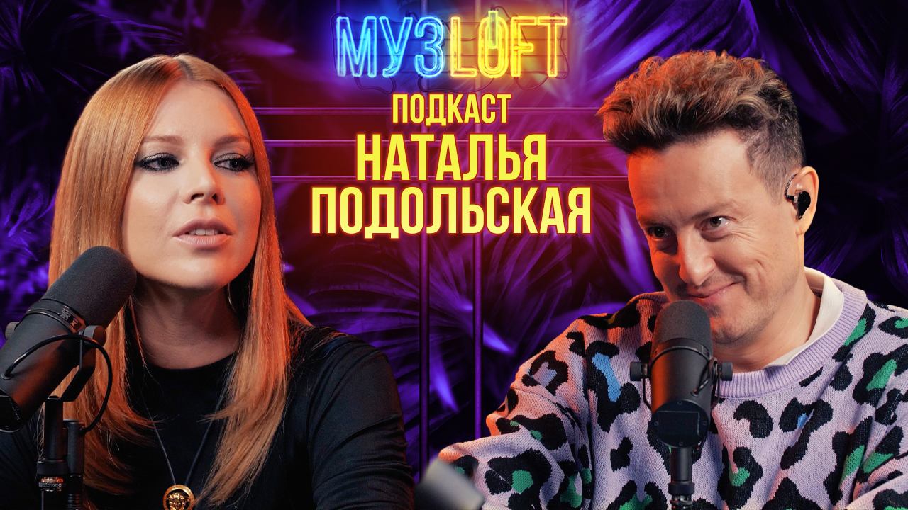 МузЛофт - подкаст | Наталья Подольская. Откровенно про мужа. Искренне про маму смотреть онлайн