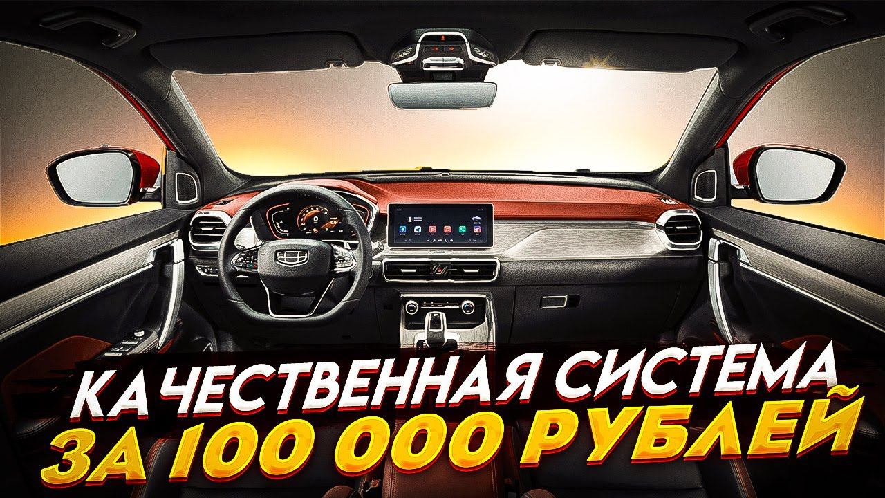 Geely Coolray. Замена штатной акустики, установка усилителя и процессора. E.O.S. Clarity + Контур А8 смотреть онлайн