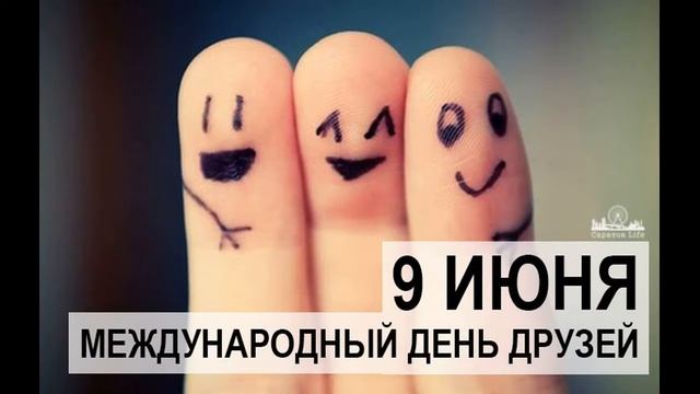 9 июня Международный день друзей смотреть онлайн