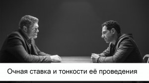 Очная ставка и тонкости её проведения