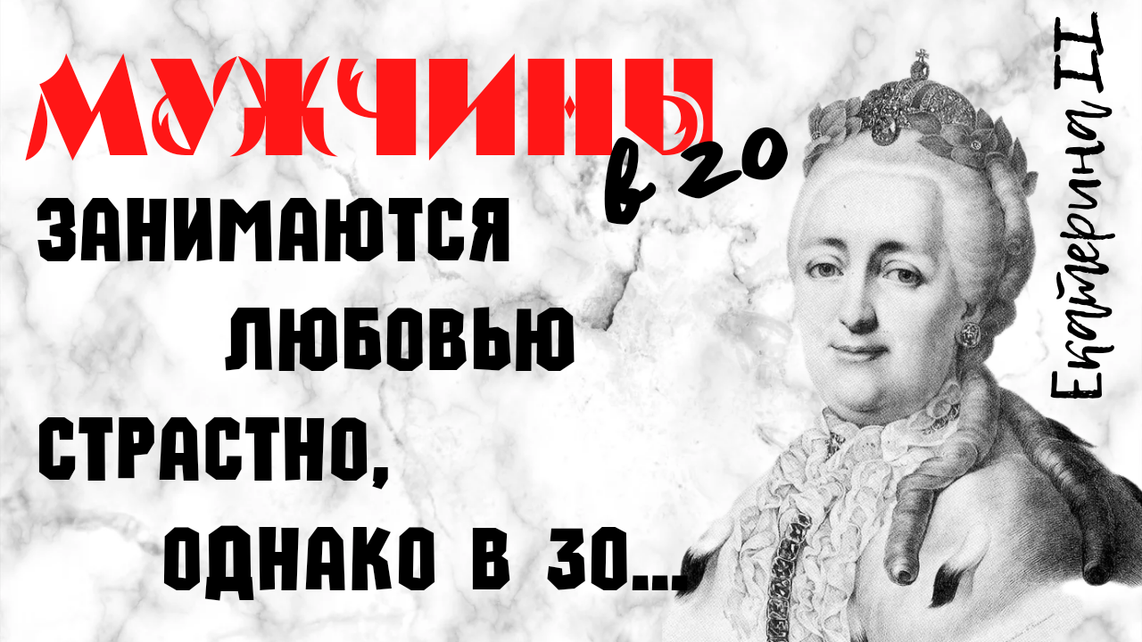 Екатерина II - мудрость, проверенная временем смотреть онлайн