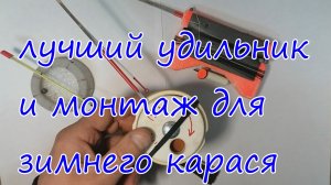 Лучший удильник и монтаж для зимнего карася