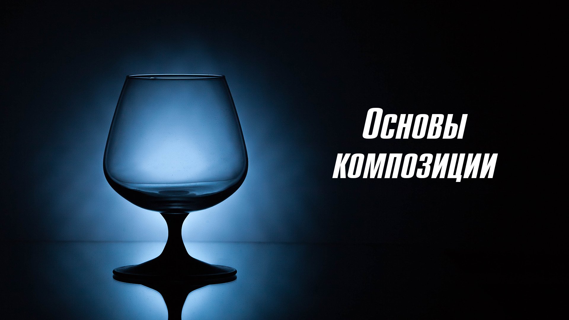 Правила композиции в фотографии - Урок по курсу ОСНОВЫ ФОТОГРАФИИ смотреть онлайн