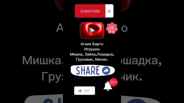 Агния Барто. Игрушки. Подписывайся на мой канал, ставь лайк, нажми на колокольчик, напиши коммент?? смотреть онлайн