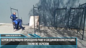 Сборка лесов ЛРСП-200