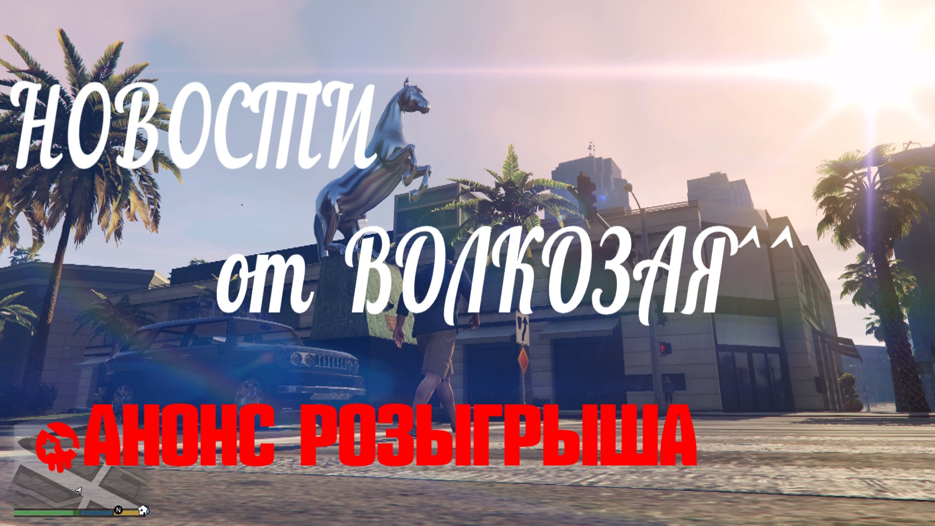 Новости от Волкозая^^ // Анонс розыгрыша смотреть онлайн