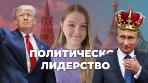 ПОЛИТИЧЕСКОЕ ЛИДЕРСТВО| ЕГЭ 2025 | ОБЩЕСТВОЗНАНИЕ