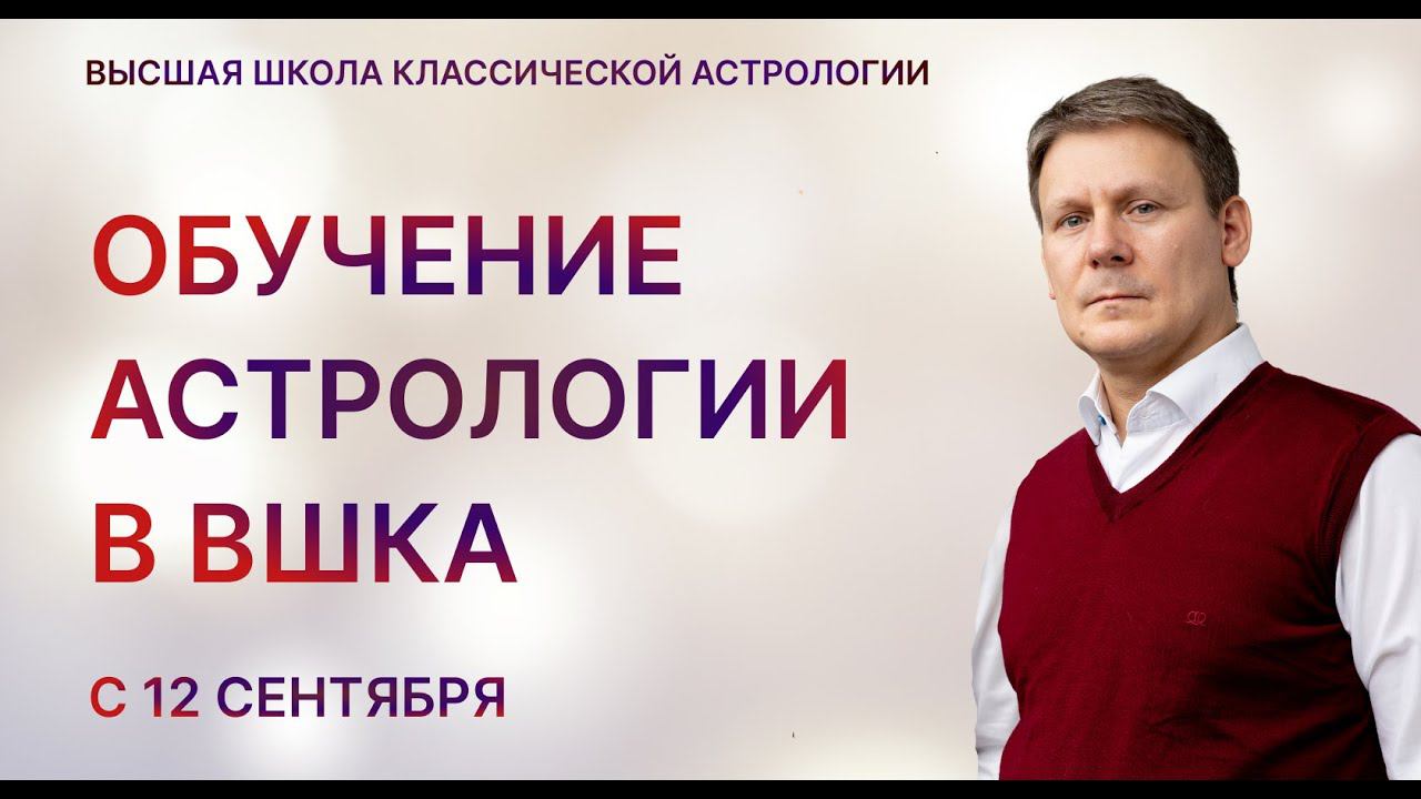 Обучение астрологии с 12 сентября в ВШКА смотреть онлайн