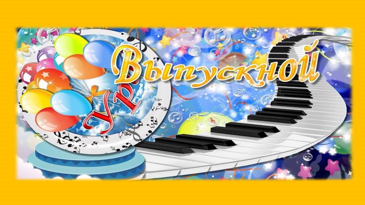 Выпускной вечер 2022