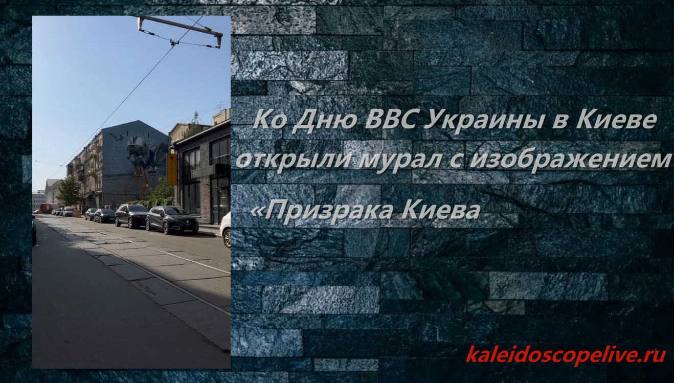 Ко Дню ВВС Украины в Киеве открыли мурал с изображением "Призрака Киева" смотреть онлайн