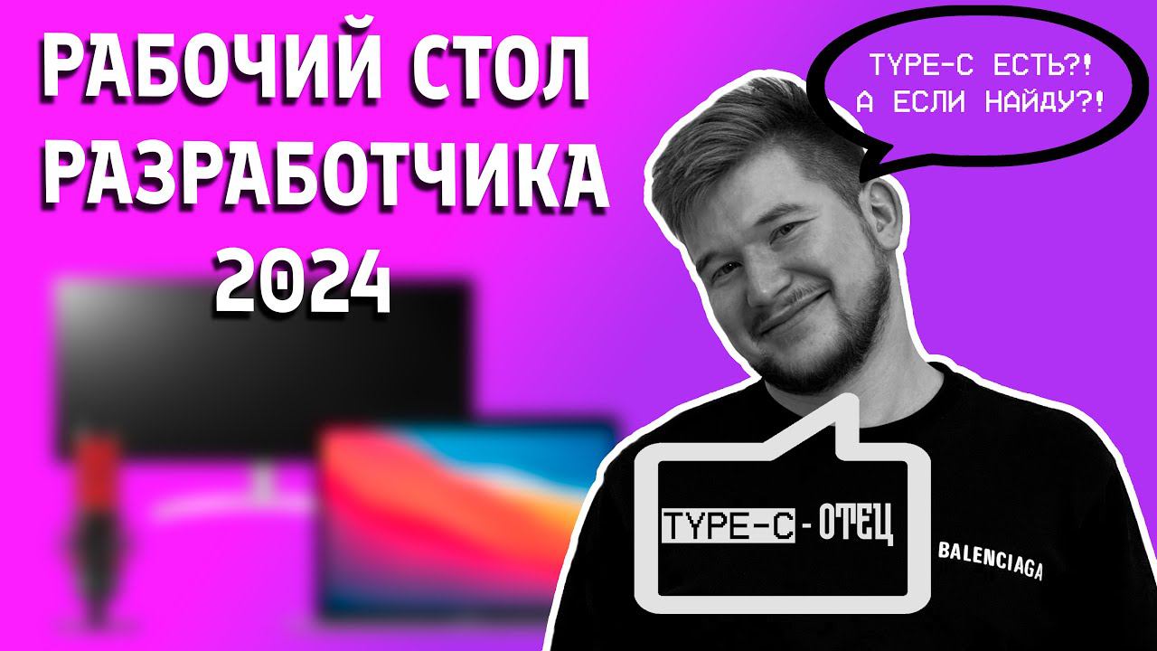 Рабочий стол РАЗРАБОТЧИКА в 2024 смотреть онлайн