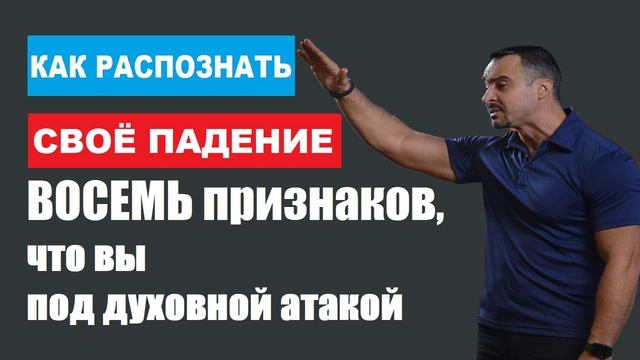 КАК РАСПОЗНАТЬ СВОЁ ПАДЕНИЕ. "ВОСЕМЬ признаков, что вы под духовной атакой". Пастор Андрей Шаповалов смотреть онлайн